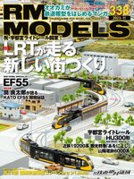 RM MODELS（アールエムモデルズ）